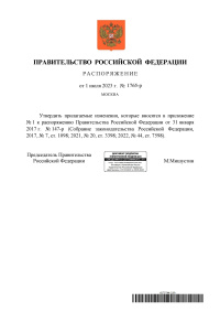 Распоряжение Правительства Российской Федерации от 01.07.2023  № 1765-р