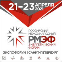 21-23 апреля 2021 года при поддержке Ассоциации «Гидроэнергетика России» прошел Российский международный энергетический форум (РМЭФ).