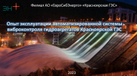 Презентация "Опыт эксплуатации автоматизированной системы виброконтроля гидроагрегатов Красноярской ГЭС"