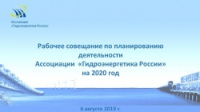 В городе Санкт-Петербург состоялось Рабочее совещание по планированию деятельности Ассоциации «Гидроэнергетика России» на 2020 год