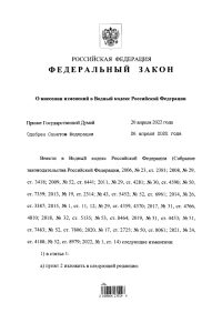 Федеральный закон от 01.05.2022 № 122-ФЗ "О внесении изменений в Водный кодекс Российской Федерации"