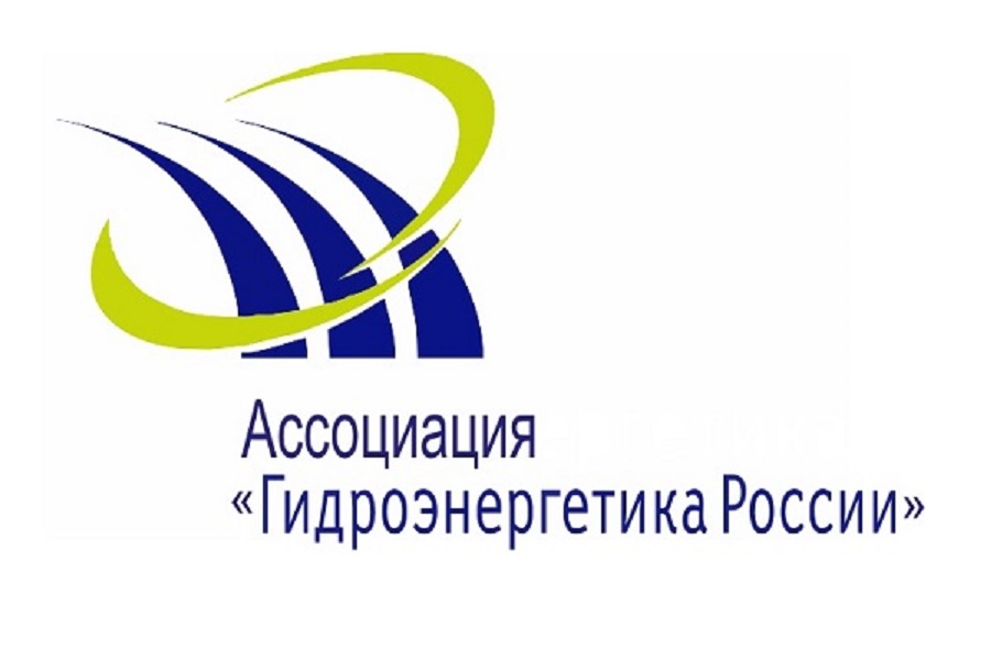 Минюст России зарегистрировал Устав Ассоциации «Гидроэнергетика России» в новой редакции