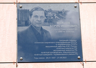 На Павловской ГЭС открыли мемориальную доску Борису Можаеву
