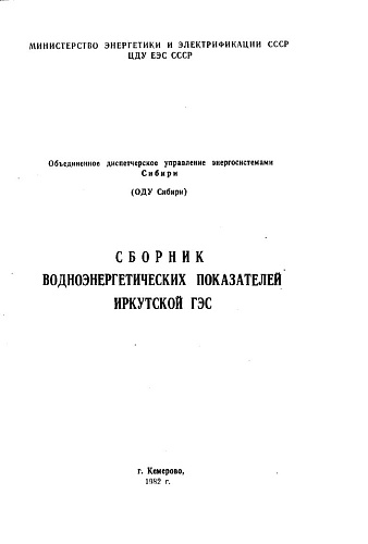 Сборник водноэнергетических показателей Иркутской ГЭС