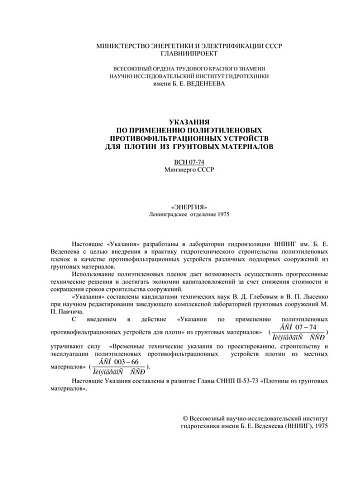 ВСН 07-74 Указания по применению полиэтиленовых противофильтрационных устройств для плотин из грунтовых материалов