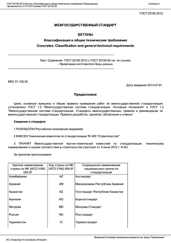 ГОСТ 25192-2012 Бетоны. Классификация и общие технические требования (Переиздание)