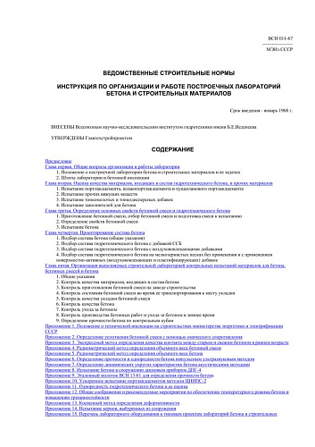 ВСН 011-67 Инструкция по организации и работе построечных лабораторий бетона и строительных материалов
