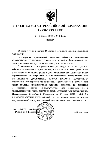 Распоряжение Правительства Российской Федерации от 30.04.2022 № 1084-р