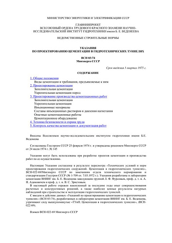 ВСН 03-74 Указания по проектированию цементации в гидротехнических туннелях