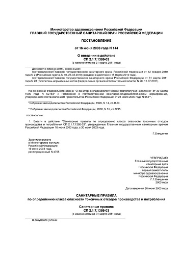 Постановление О введении в действие СП 2.1.7.1386-03 Санитарные правила по определению класса опасности токсичных отходов производства и потребления (с изменениями на 31 марта 2011 года)