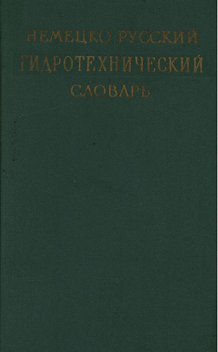 Немецко-русский гидротехнический словарь