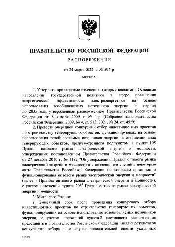 Распоряжение Правительства Российской Федерации от 24.03.2022 № 594-р