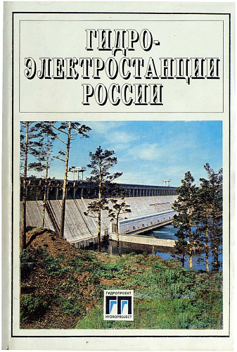 Гидроэлектростанции России